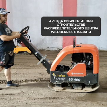 в прокат в Брянске. У нас лучшая цена за сутки! Возможность взять в аренду с выгодной скидкой до 40% при экспресс доставке 24/7. И помните, ночью стоимость еще дешевле на 30%! #арендапрокат #виброплита #выгодно